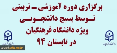 قابل توجّه دانشجومعلّمان محترم

برگزاری دوره ی آموزشی ـ تربیتی ویژه دانشگاه فرهنگیان در تابستان 94