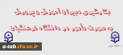 اطلاعیه 

بکارگیری دبیران آموزش و پرورش به صورت مأمور در دانشگاه فرهنگیان 2