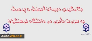 اطلاعیه 

بکارگیری دبیران آموزش و پرورش به صورت مأمور در دانشگاه فرهنگیان