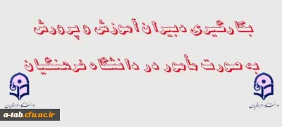 اطلاعیه 

بکارگیری دبیران آموزش و پرورش به صورت مأمور در دانشگاه فرهنگیان