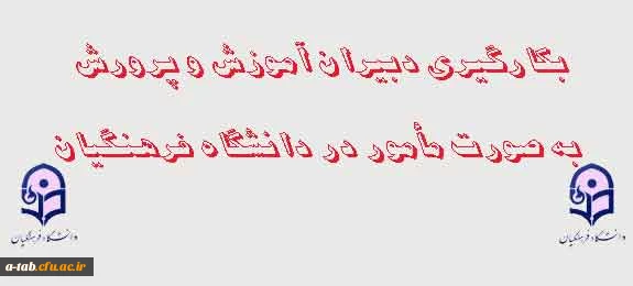 اطلاعیه 

بکارگیری دبیران آموزش و پرورش به صورت مأمور در دانشگاه فرهنگیان 2