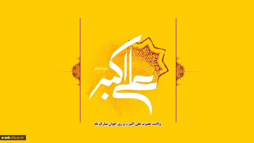 سال روز ولادت حضرت علی اکبر(ع) و روز جوان مبارک باد. 2