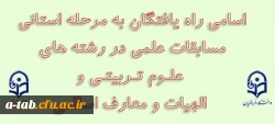 اسامی دانشجویان راه یافته به مرحله استانی مسابقات علمی در رشته های علوم تربیتی و الهیات و معارف اسلامی 2