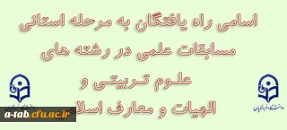 اسامی دانشجویان راه یافته به مرحله استانی مسابقات علمی در رشته های علوم تربیتی و الهیات و معارف اسلامی