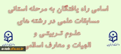 اسامی دانشجویان راه یافته به مرحله استانی مسابقات علمی در رشته های علوم تربیتی و الهیات و معارف اسلامی