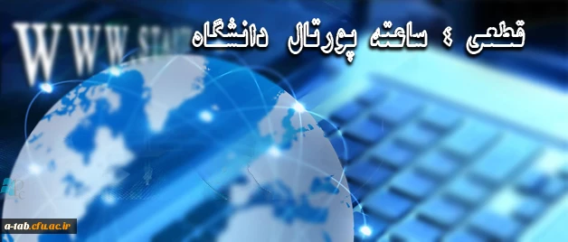 قطعی 4 ساعته پورتال دانشگاه
