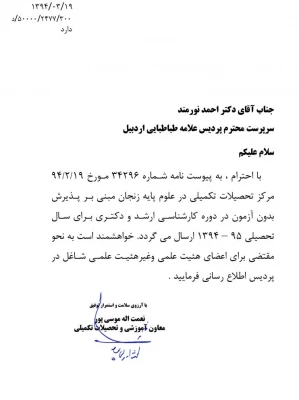 اطلاعیه مرکز تحصیلات تکمیلی در علوم پایه زنجان مبنی بر

پذیرش بدون آزمون در دوره کارشناسی ارشد و دکتری برای سال تحصیلی 95-1394 2