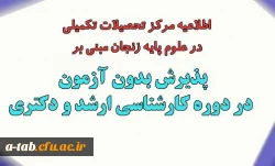اطلاعیه مرکز تحصیلات تکمیلی در علوم پایه زنجان مبنی بر

پذیرش بدون آزمون در دوره کارشناسی ارشد و دکتری برای سال تحصیلی 95-1394 2