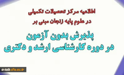 اطلاعیه مرکز تحصیلات تکمیلی در علوم پایه زنجان مبنی بر

پذیرش بدون آزمون در دوره کارشناسی ارشد و دکتری برای سال تحصیلی 95-1394
