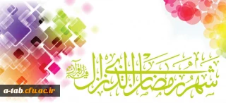 حضرت محمد صلی الله علیه و آله و سلم :

شَهرُ رَمَضانَ شَهرُ اللّه عَز َّوَ جَلَّ وَ هُوَ شَهرٌ یُضاعِفُ اللّه‏ُ فیهِ الحَسَناتِ وَ یَمحو فیهِ السَّیِّئاتِ وَ هُوَ شَهرُ البَرَکَةِ؛