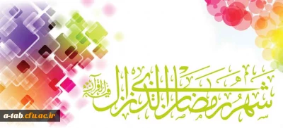 حضرت محمد صلی الله علیه و آله و سلم :

شَهرُ رَمَضانَ شَهرُ اللّه عَز َّوَ جَلَّ وَ هُوَ شَهرٌ یُضاعِفُ اللّه‏ُ فیهِ الحَسَناتِ وَ یَمحو فیهِ السَّیِّئاتِ وَ هُوَ شَهرُ البَرَکَةِ؛