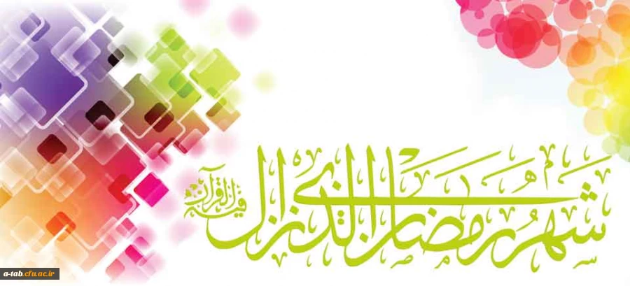 حضرت محمد صلی الله علیه و آله و سلم :

شَهرُ رَمَضانَ شَهرُ اللّه عَز َّوَ جَلَّ وَ هُوَ شَهرٌ یُضاعِفُ اللّه‏ُ فیهِ الحَسَناتِ وَ یَمحو فیهِ السَّیِّئاتِ وَ هُوَ شَهرُ البَرَکَةِ؛ 2