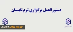 دستورالعمل برگزاری ترم تابستانی  94 پردیس علامه طباطبایی 2