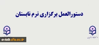 دستورالعمل برگزاری ترم تابستانی  94 پردیس علامه طباطبایی