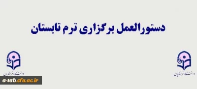 دستورالعمل برگزاری ترم تابستانی  94 پردیس علامه طباطبایی
