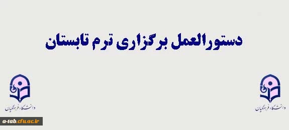 دستورالعمل برگزاری ترم تابستانی  94 پردیس علامه طباطبایی 2