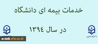خدمات بیمه ای دانشگاه در سال 1394