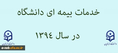 خدمات بیمه ای دانشگاه در سال 1394