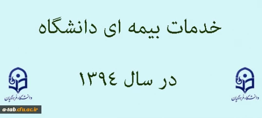 خدمات بیمه ای دانشگاه در سال 1394