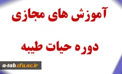 آموزش های مجازی دوره حیات طیبه 2