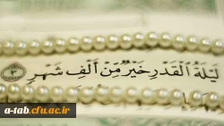 ا نَّا أَنْزَلْناهُ فی لَیْلَةِ الْقَدْر