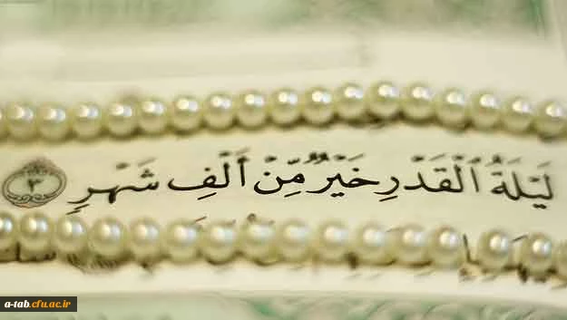 ا نَّا أَنْزَلْناهُ فی لَیْلَةِ الْقَدْر