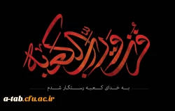 به خدای کعبه رستگار شدم