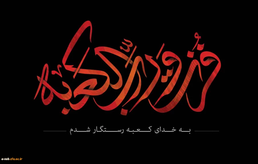 به خدای کعبه رستگار شدم