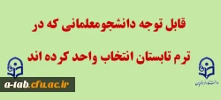 قابل توجه دانشجومعلمانی که در ترم تابستان انتخاب واحد کرده اند 2