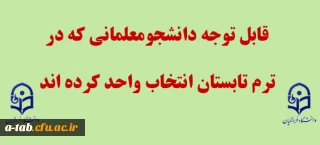 قابل توجه دانشجومعلمانی که در ترم تابستان انتخاب واحد کرده اند
