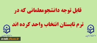 قابل توجه دانشجومعلمانی که در ترم تابستان انتخاب واحد کرده اند