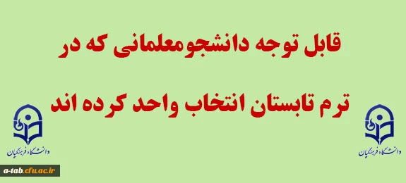 قابل توجه دانشجومعلمانی که در ترم تابستان انتخاب واحد کرده اند 2