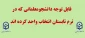 قابل توجه دانشجومعلمانی که در ترم تابستان انتخاب واحد کرده اند