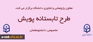 طرح تابستانه پویش