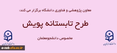 طرح تابستانه پویش