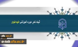 ثبت نام در دوره های آموزشی خود خوان مدیریت بالندگی حرفه ای دانشگاه فرهنگیان 2