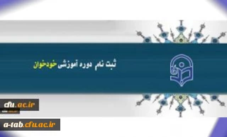 ثبت نام در دوره های آموزشی خود خوان مدیریت بالندگی حرفه ای دانشگاه فرهنگیان