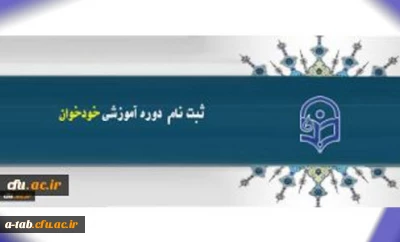 ثبت نام در دوره های آموزشی خود خوان مدیریت بالندگی حرفه ای دانشگاه فرهنگیان