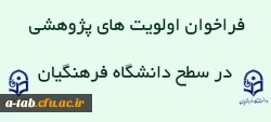 فراخوان اولویت های پژوهشی در سطح دانشگاه فرهنگیان