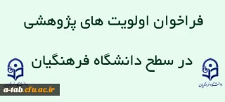 فراخوان اولویت های پژوهشی در سطح دانشگاه فرهنگیان