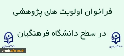 فراخوان اولویت های پژوهشی در سطح دانشگاه فرهنگیان