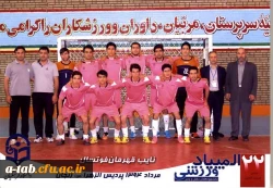 کسب نایب قهرمانی تیم فوتسال پردیس علامه طباطبایی اردبیل در

بیست و دومین دوره المپیاد ورزشی پسران دانشگاه فرهنگیان 3