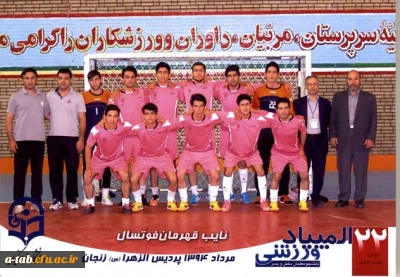 کسب نایب قهرمانی تیم فوتسال پردیس علامه طباطبایی اردبیل در

بیست و دومین دوره المپیاد ورزشی پسران دانشگاه فرهنگیان