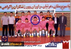 از سوی کمیته فنی فوتسال بیست و دومین المپیاد ورزشی دانشگاه فرهنگیان انتخاب شد:

میلاد عیوضی به عنوان فنی ترین و تکنیکی ترین بازیکن فوتسال 2