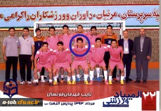 از سوی کمیته فنی فوتسال بیست و دومین المپیاد ورزشی دانشگاه فرهنگیان انتخاب شد:

میلاد عیوضی به عنوان فنی ترین و تکنیکی ترین بازیکن فوتسال