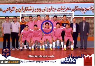 از سوی کمیته فنی فوتسال بیست و دومین المپیاد ورزشی دانشگاه فرهنگیان انتخاب شد:

میلاد عیوضی به عنوان فنی ترین و تکنیکی ترین بازیکن فوتسال