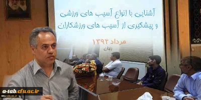 در حاشیه بیست و دومین المپیاد ورزشی پسران دانشگاه فرهنگیان برگزار شد:

 کارگاه آشنایی با آسیب های ورزشی توسط دکتر نادر شایگان اصل