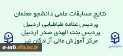 اعلام 

نتایج مسابقات علمی دانشجو معلمان پردیس ها و مرکز آموزش عالی دانشگاه فرهنگیان اردبیل 2