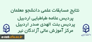 اعلام 

نتایج مسابقات علمی دانشجو معلمان پردیس ها و مرکز آموزش عالی دانشگاه فرهنگیان اردبیل
