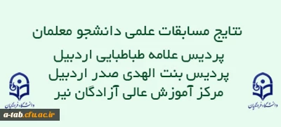 اعلام 

نتایج مسابقات علمی دانشجو معلمان پردیس ها و مرکز آموزش عالی دانشگاه فرهنگیان اردبیل